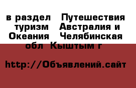  в раздел : Путешествия, туризм » Австралия и Океания . Челябинская обл.,Кыштым г.